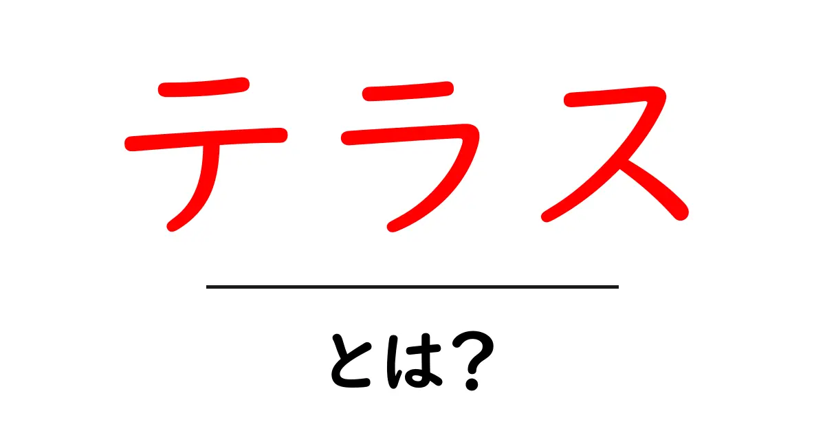 テラスとは?その魅力や特徴を詳しく解説!共起語・同意語も併せて解説!