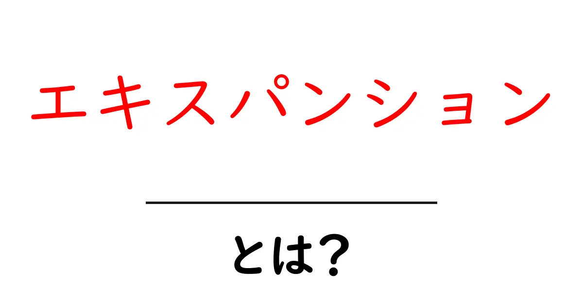 「エキスパンション」とは?その意味と使い方を徹底解説!共起語・同意語も併せて解説!