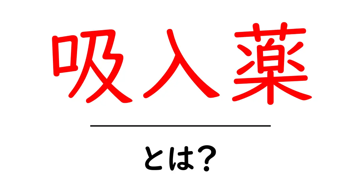吸入薬とは?その仕組みと使い方をわかりやすく解説!共起語・同意語も併せて解説!