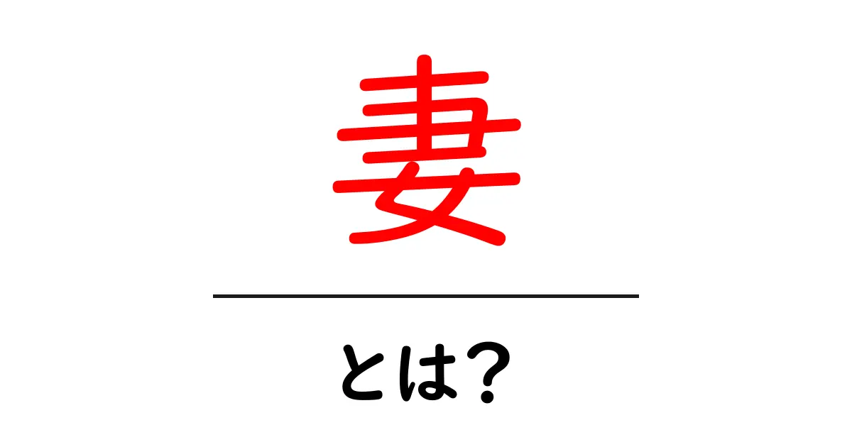 妻とは?その役割や意味、歴史を知ろう!共起語・同意語も併せて解説!