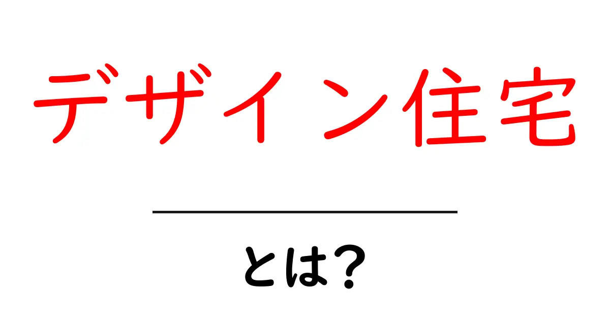 デザイン住宅とは?魅力や特徴を分かりやすく解説します!共起語・同意語も併せて解説!