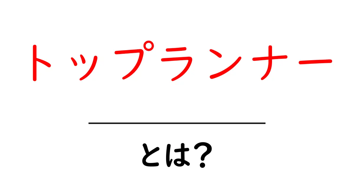 トップランナーとは?成功の秘訣とその影響共起語・同意語も併せて解説!