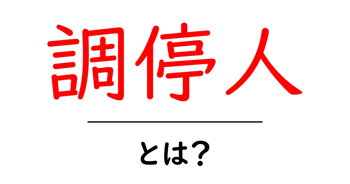 調停人とは?その役割と重要性をわかりやすく解説!共起語・同意語も併せて解説!