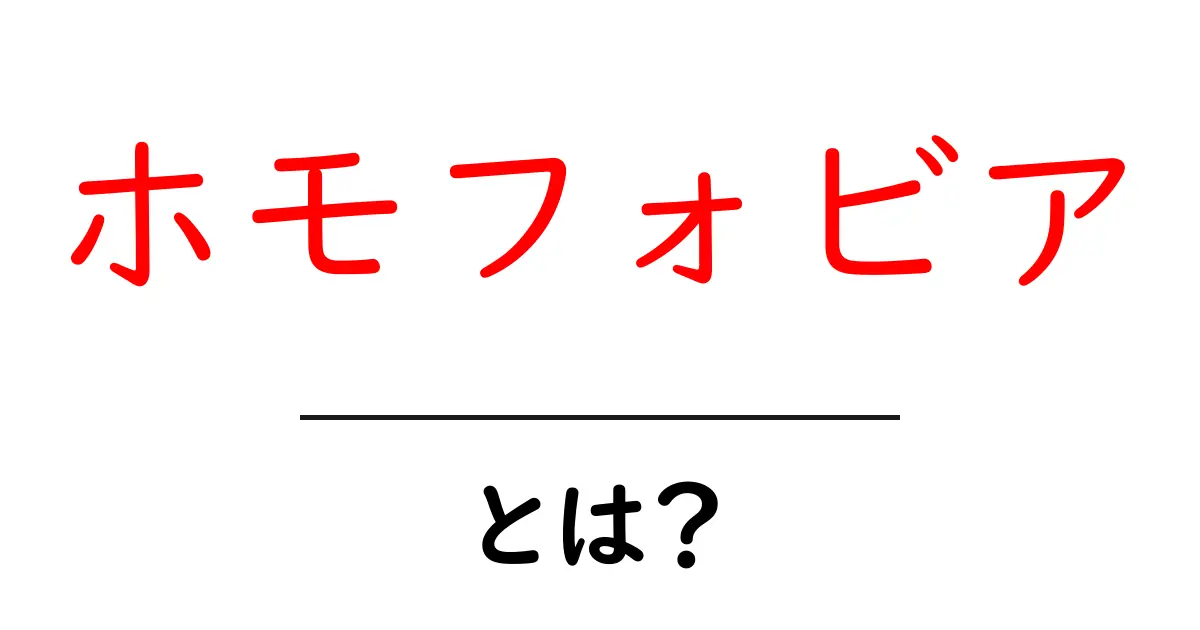 ホモフォビアとは?理解を深めるための基礎知識共起語・同意語も併せて解説!