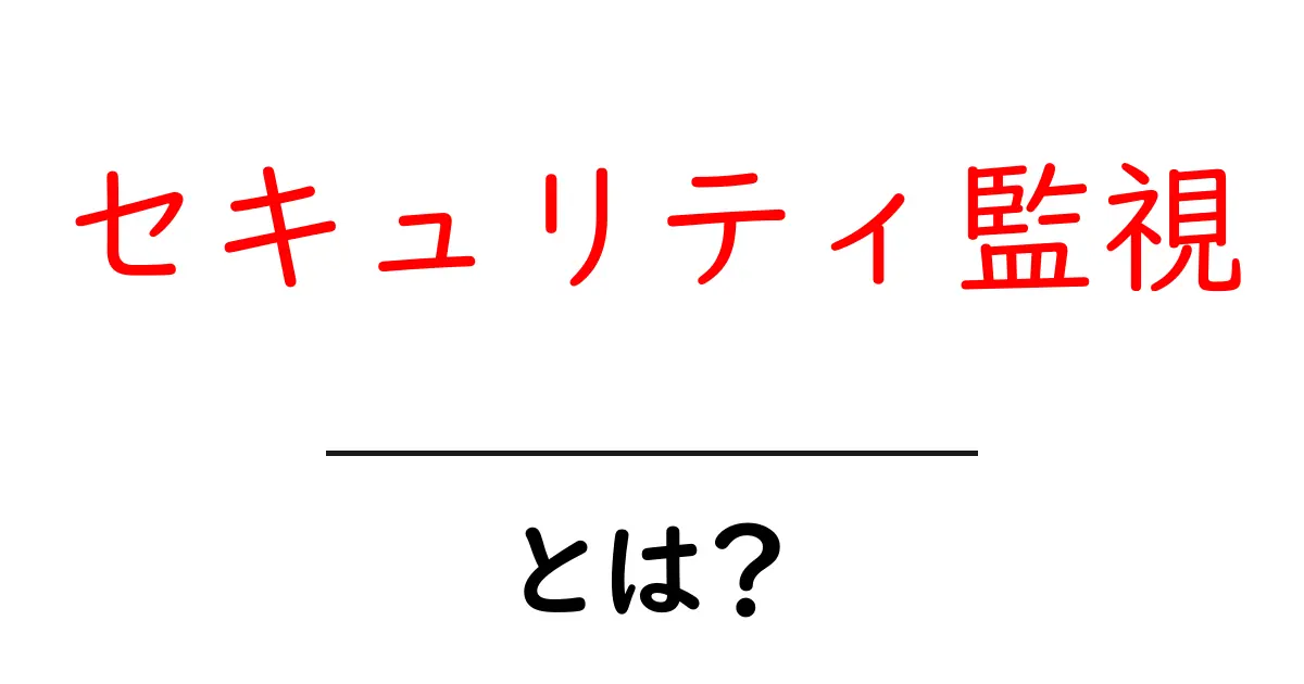 セキュリティ監視とは?安全を守るための仕組みを徹底解説!共起語・同意語も併せて解説!