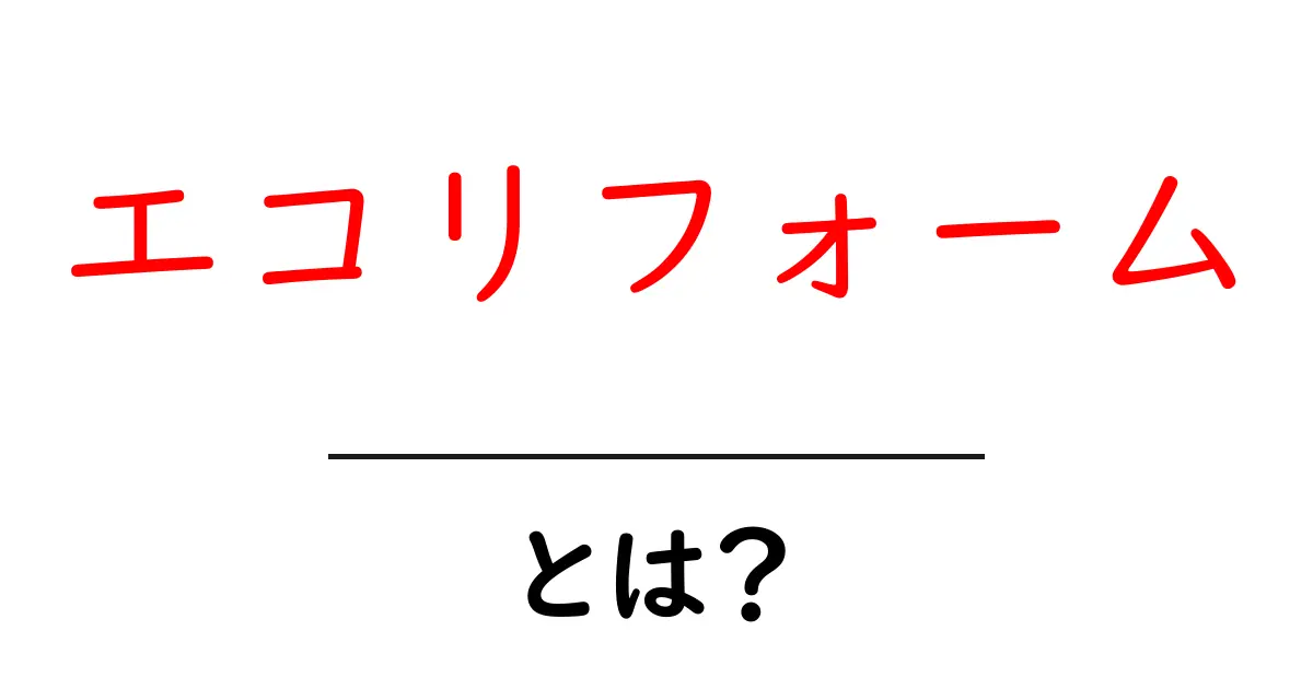 エコリフォームとは?環境に優しい住まい作りの新しい形共起語・同意語も併せて解説!