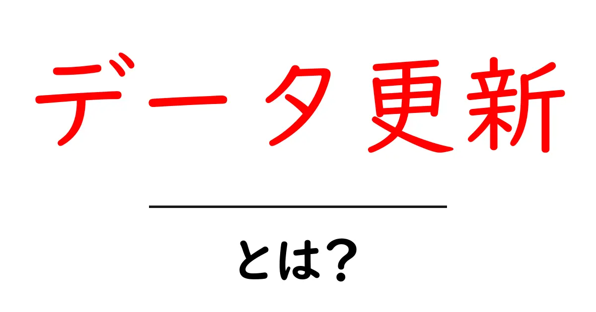 データ更新とは?重要性と実践方法をわかりやすく解説!共起語・同意語も併せて解説!
