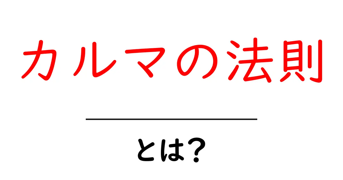 カルマの法則とは?運命を決める自分の行動について学ぼう!共起語・同意語も併せて解説!