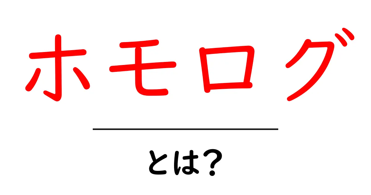 ホモログとは?生物の進化を理解するための鍵共起語・同意語も併せて解説!