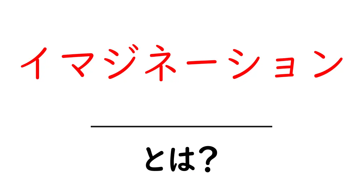 イマジネーションとは?想像力を高める方法とその重要性共起語・同意語も併せて解説!
