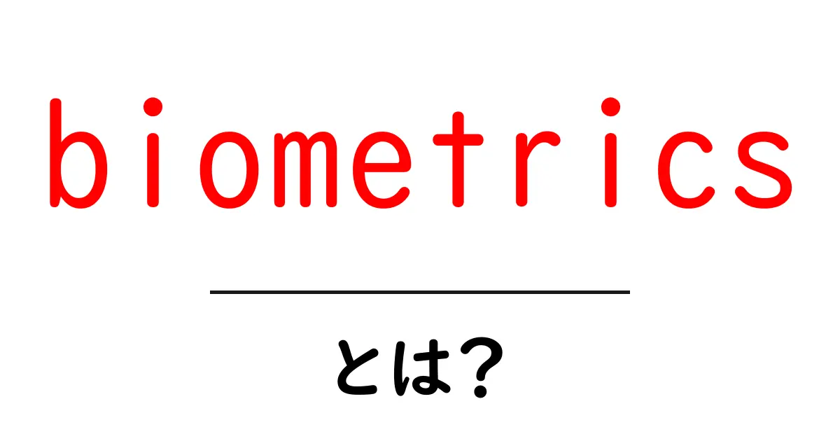 バイオメトリクスとは?身近な生体認証技術のしくみを解説!共起語・同意語も併せて解説!