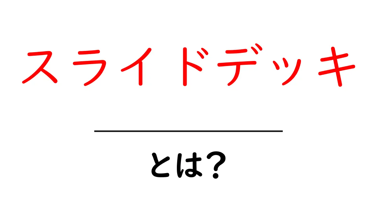 スライドデッキとは？プレゼンテーションを魅力的にする秘訣共起語・同意語も併せて解説！
