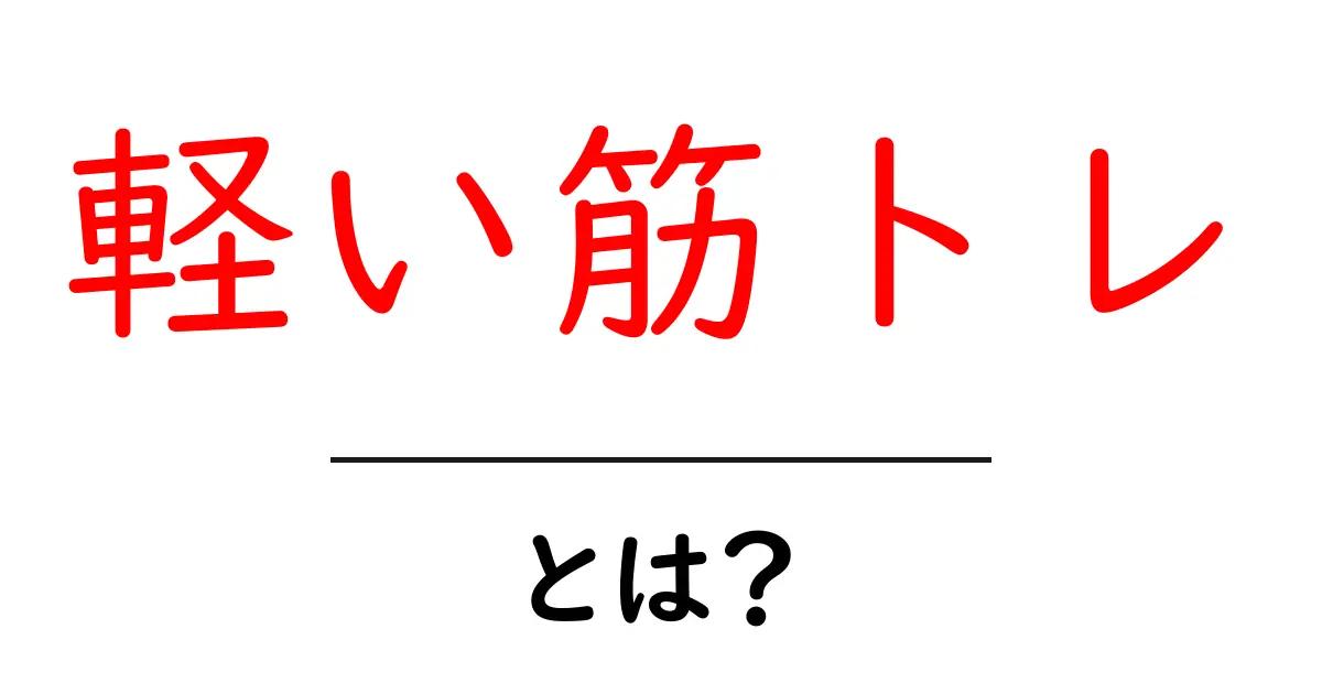 軽い筋トレとは？初心者でもできる手軽な運動のススメ共起語・同意語も併せて解説！