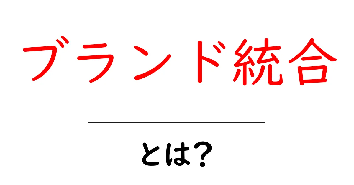 ブランド統合とは?初心者にもわかりやすく解説します!共起語・同意語も併せて解説!