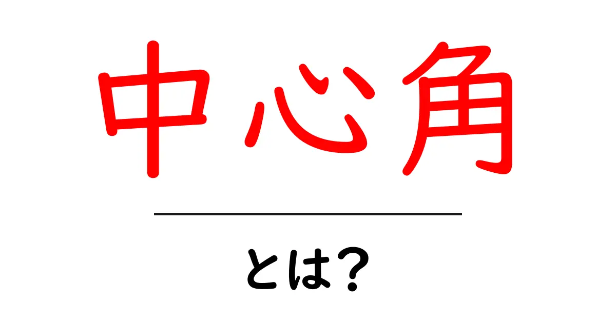 中心角とは？基本からわかる円の性質について解説共起語・同意語も併せて解説！