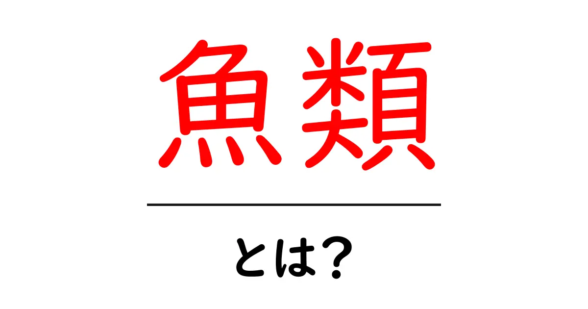 魚類とは?その生態や種類、私たちの生活への影響について解説共起語・同意語も併せて解説!