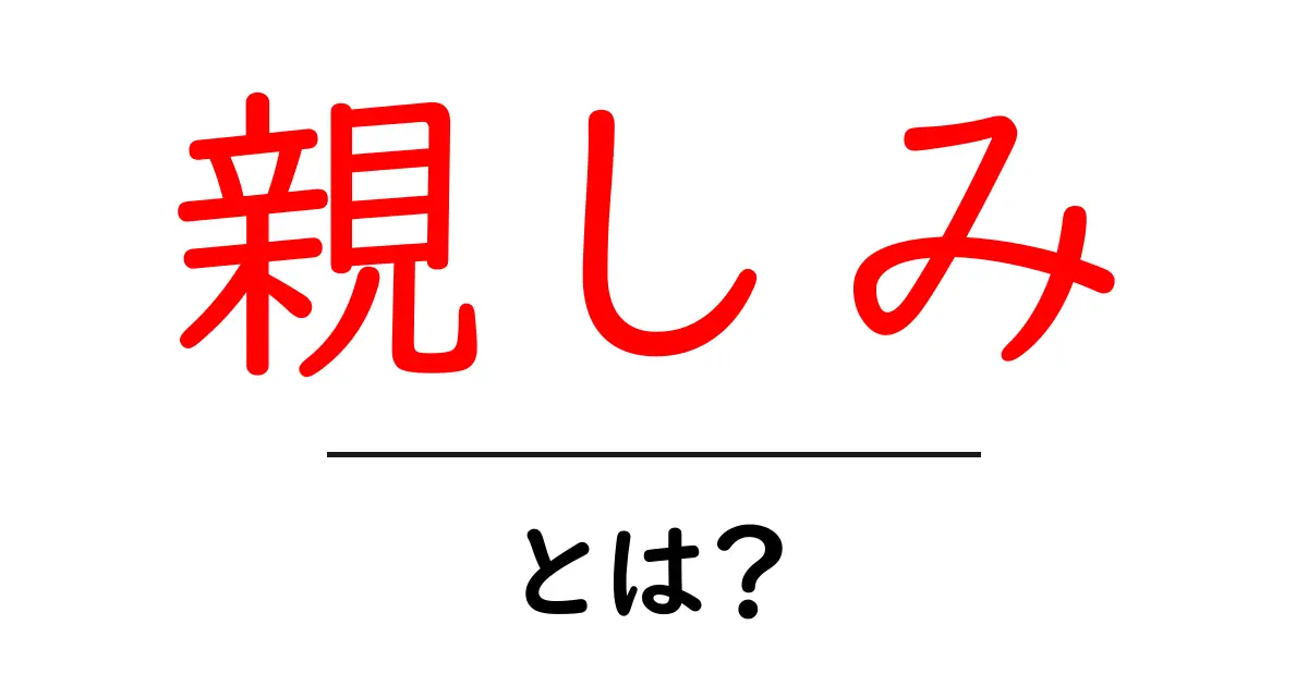 「親しみ」とは？友達を作るために知っておくべき大切なこと共起語・同意語も併せて解説！