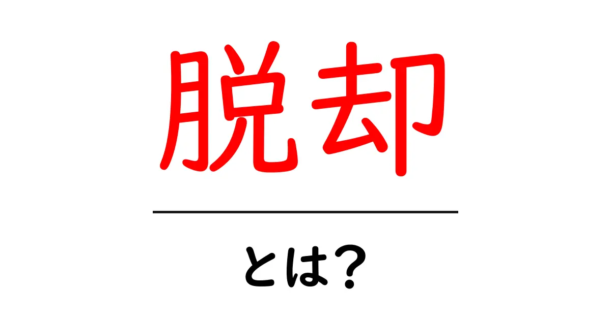 脱却とは? その意味や使い方をわかりやすく解説共起語・同意語も併せて解説!