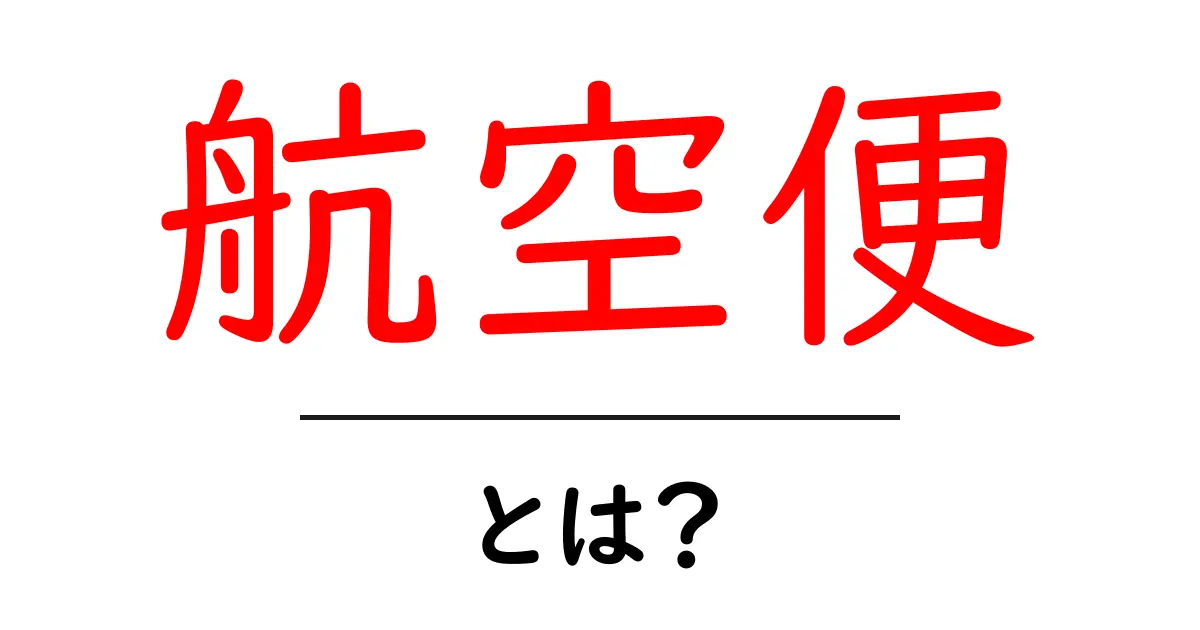 航空便とは?空を飛ぶ荷物の移動方法を知ろう!共起語・同意語も併せて解説!