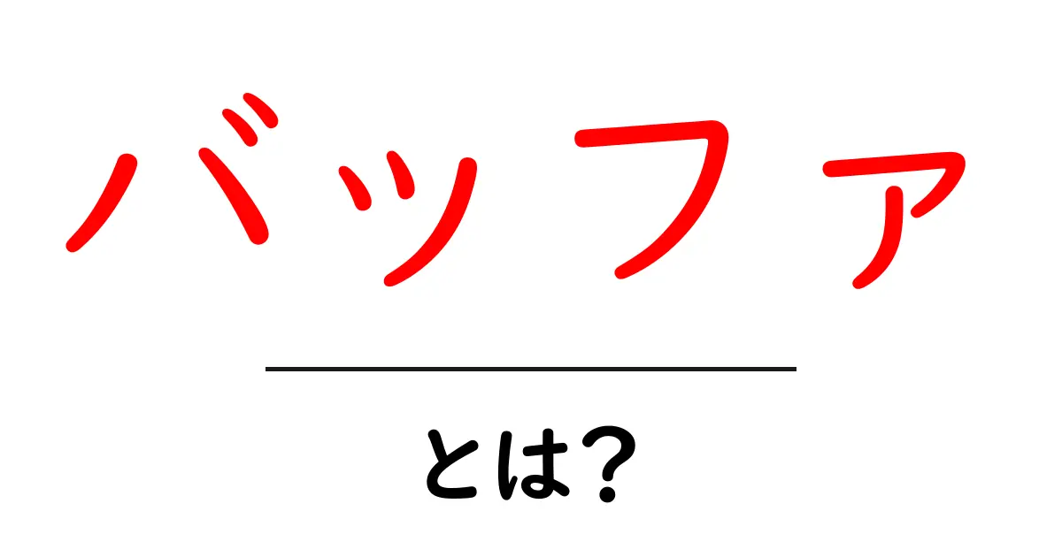 「バッファ」とは？データの流れをスムーズにする秘密共起語・同意語も併せて解説！