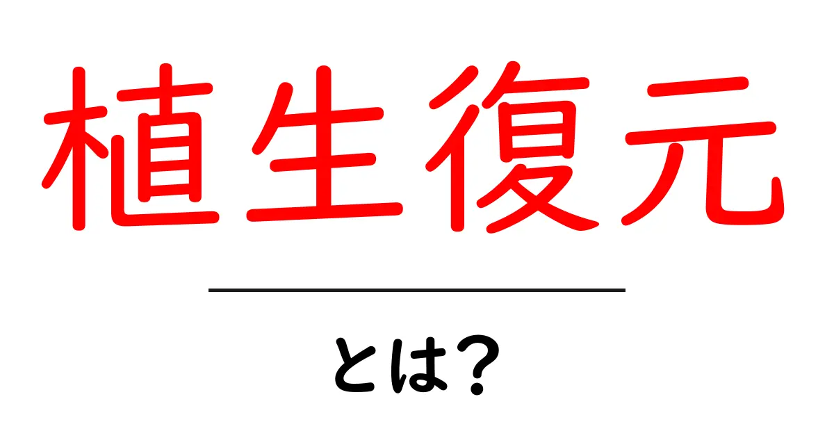 植生復元とは?自然を取り戻すための大切なお手伝い共起語・同意語も併せて解説!