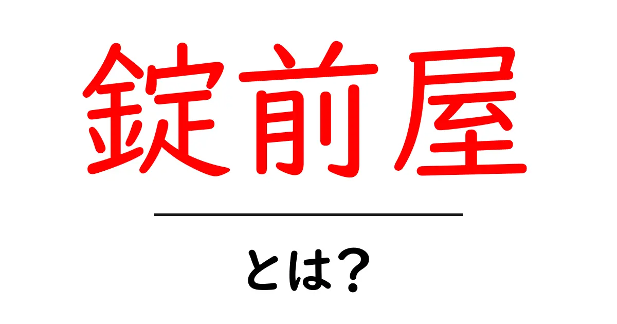 錠前屋とは？鍵の専門家が教える、安心な暮らしのための鍵の役割共起語・同意語も併せて解説！