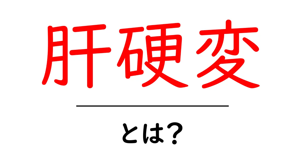 肝硬変とは？その原因と症状をわかりやすく解説共起語・同意語も併せて解説！