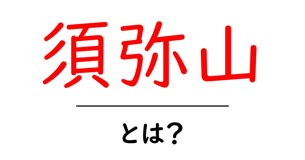 須弥山とは?その意味と文化的背景を徹底解説!共起語・同意語も併せて解説!