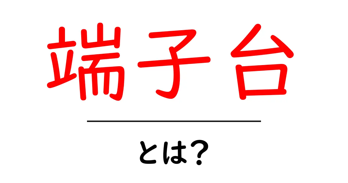 端子台とは?電気配線の基礎を学ぼう!共起語・同意語も併せて解説!