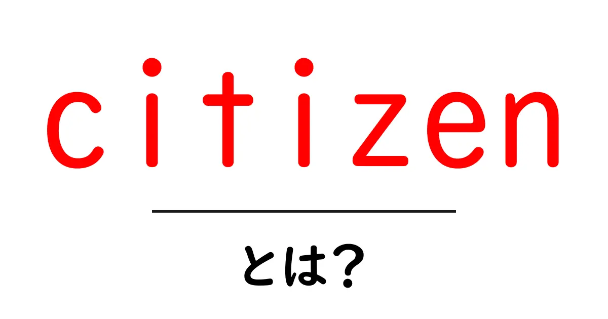 「citizen」とは?市民の意味や役割をわかりやすく解説!共起語・同意語も併せて解説!