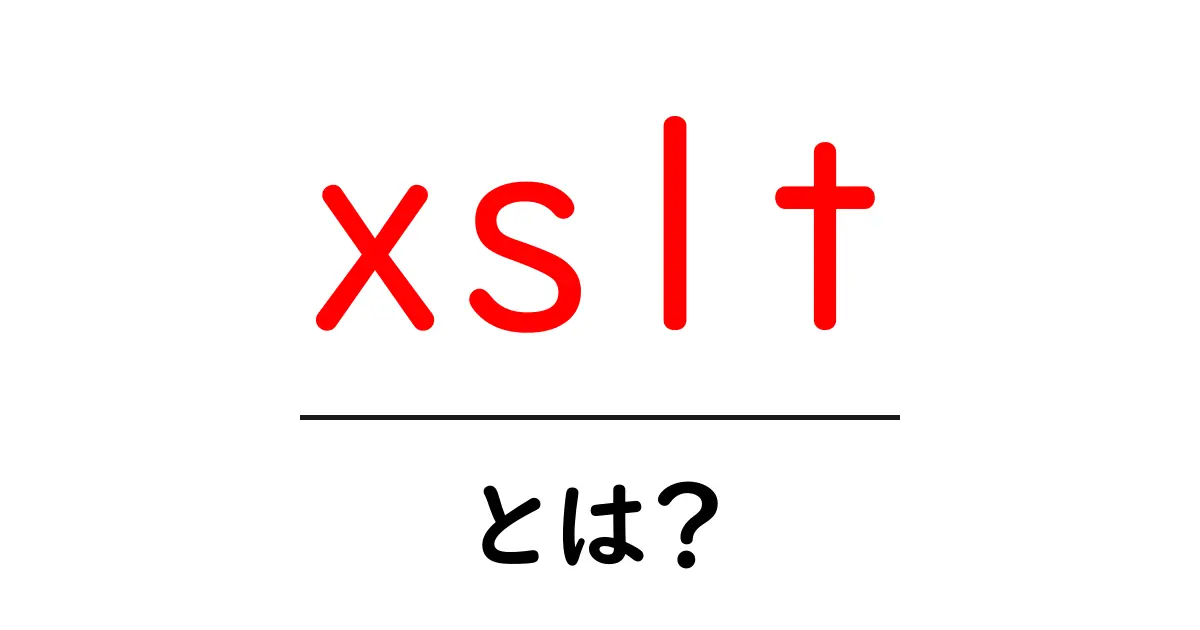 XSLTとは?初心者でもわかる変換の魔法共起語・同意語も併せて解説!