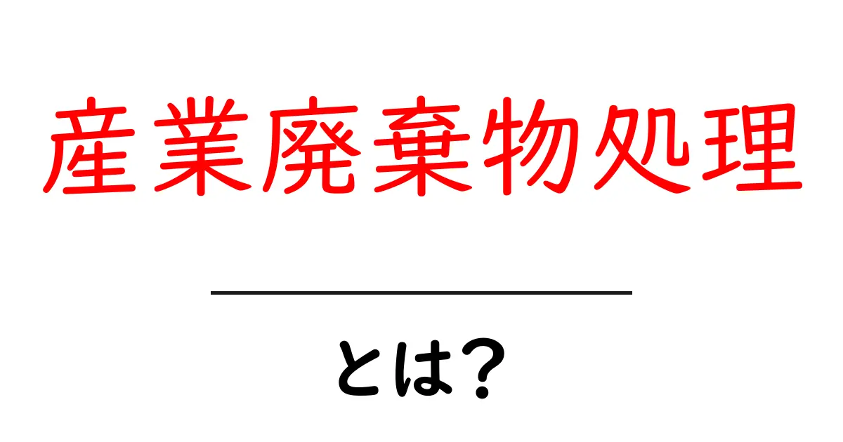 産業廃棄物処理って何?環境を守るための大切な仕事共起語・同意語も併せて解説!