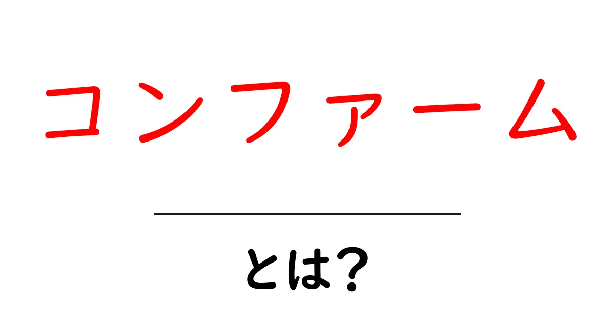 コンファームとは?意味と使い方をわかりやすく解説!共起語・同意語も併せて解説!