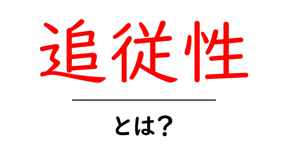 追従性とは？わかりやすく解説！共起語・同意語も併せて解説！