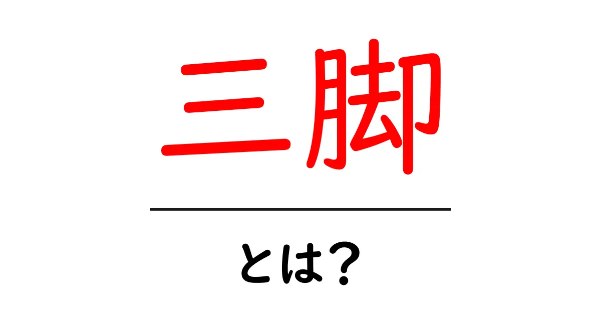 三脚とは?写真や動画撮影に欠かせない便利グッズの全貌共起語・同意語も併せて解説!