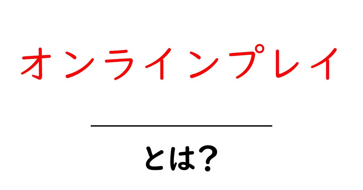 オンラインプレイとは？その魅力と楽しみ方を解説！共起語・同意語も併せて解説！