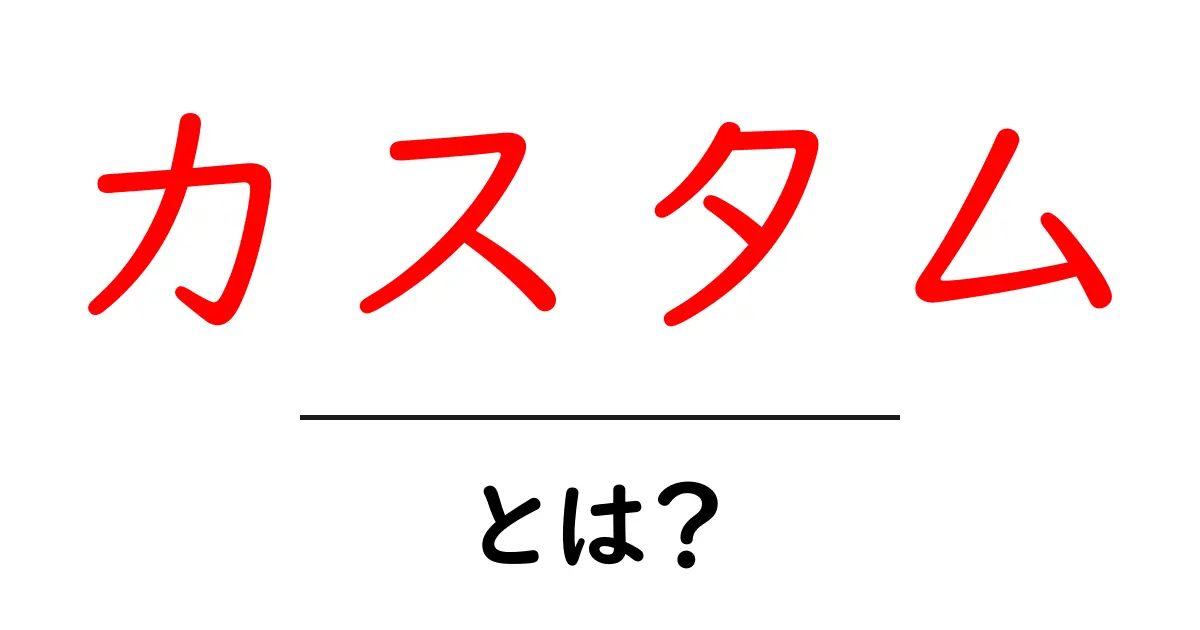 カスタムとは?自分だけの特別なものを作る楽しさを解説!共起語・同意語も併せて解説!