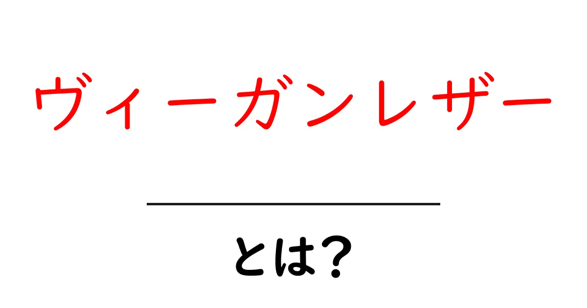 ヴィーガンレザーとは?環境に優しい新しい選択肢を知ろう!共起語・同意語も併せて解説!