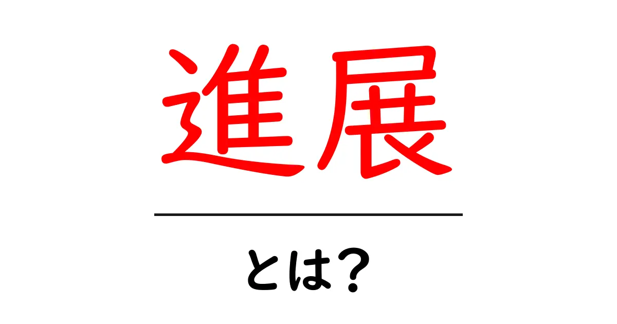 進展とは?日常生活や仕事での意味と使い方を解説共起語・同意語も併せて解説!