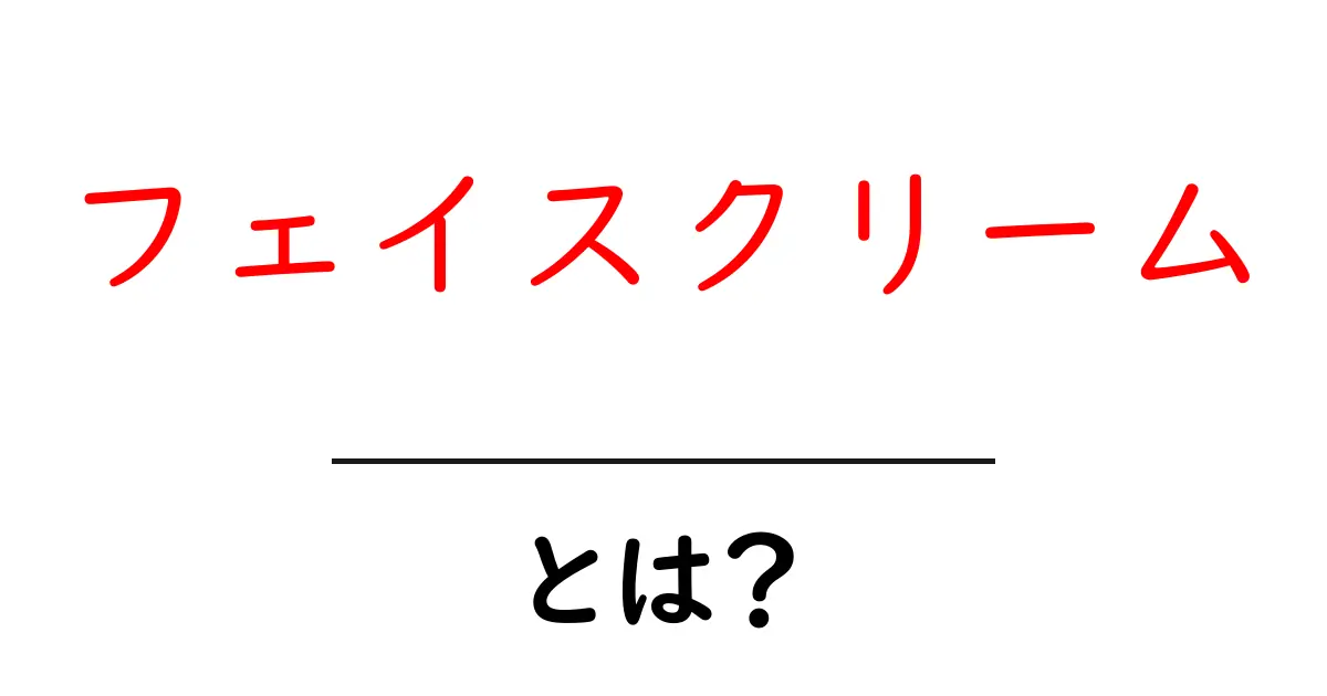 フェイスクリームとは?肌に優しい美容の基本を徹底解説共起語・同意語も併せて解説!