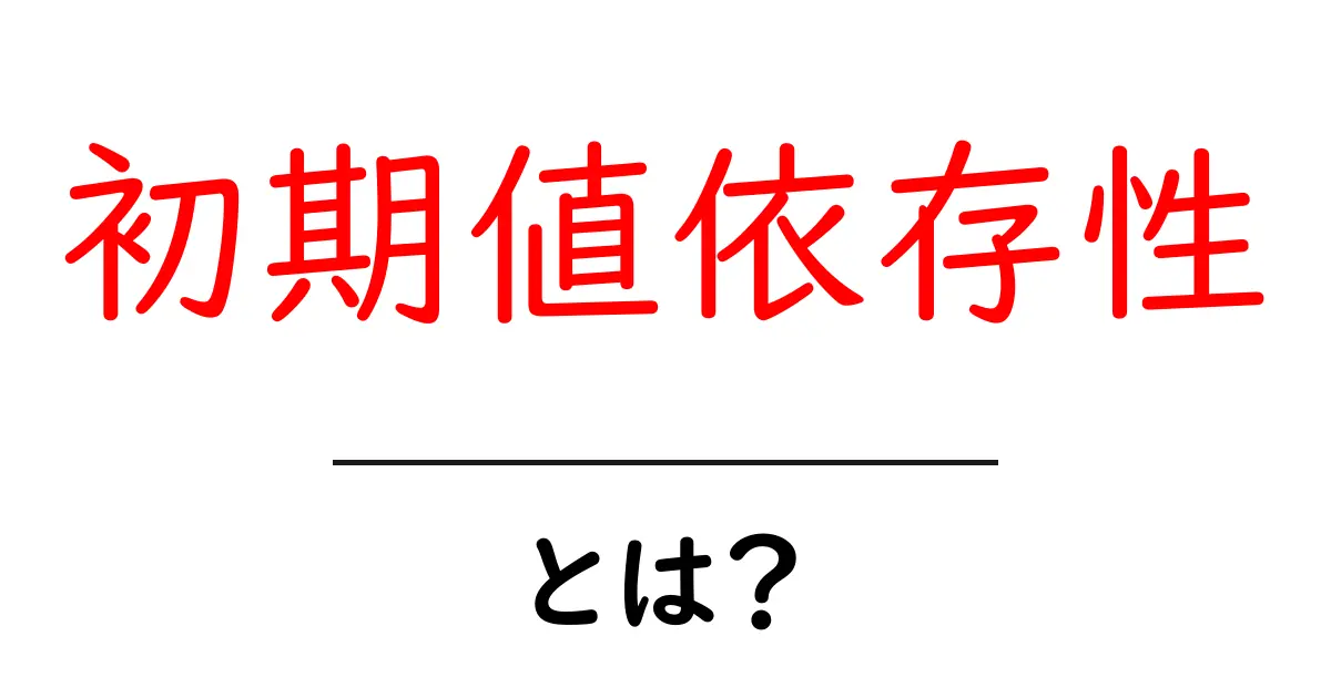 初期値依存性とは?ゲームや数学で使われる重要な概念を解説!共起語・同意語も併せて解説!