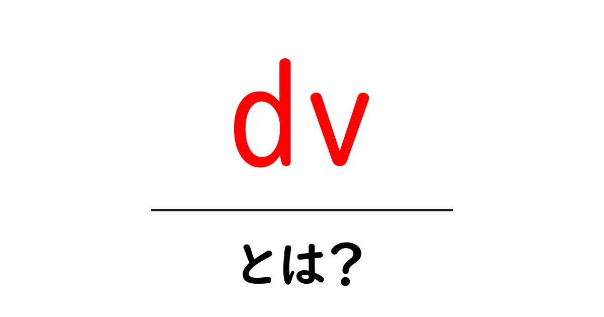 DVとは?知っておきたい基本情報とその影響共起語・同意語も併せて解説!