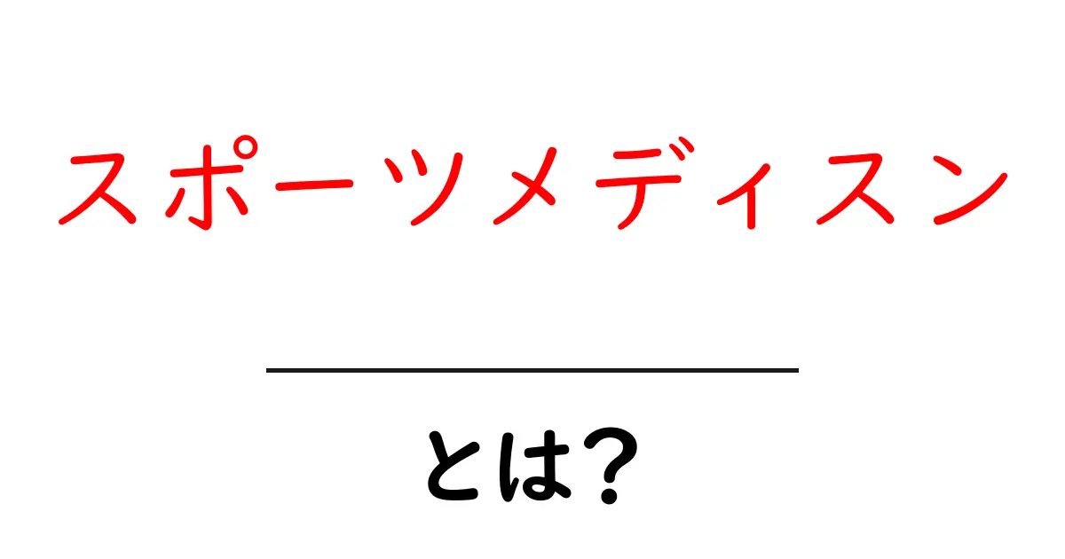 スポーツメディスンとは?アスリートの健康を守る専門分野の全貌共起語・同意語も併せて解説!