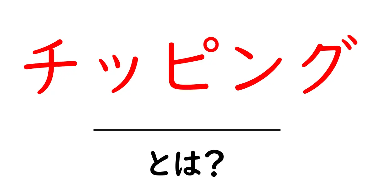 チッピングとは？知っておくべき基本情報とコツ共起語・同意語も併せて解説！