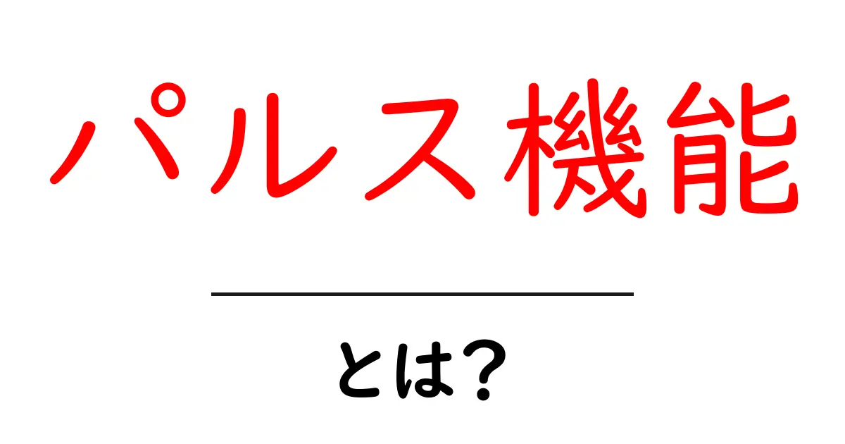 パルス機能とは?その仕組みと活用方法を分かりやすく解説!共起語・同意語も併せて解説!