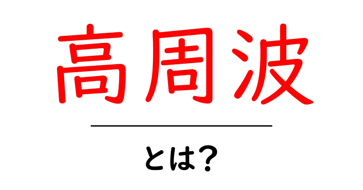 高周波とは？身近な例を交えてわかりやすく解説！共起語・同意語も併せて解説！