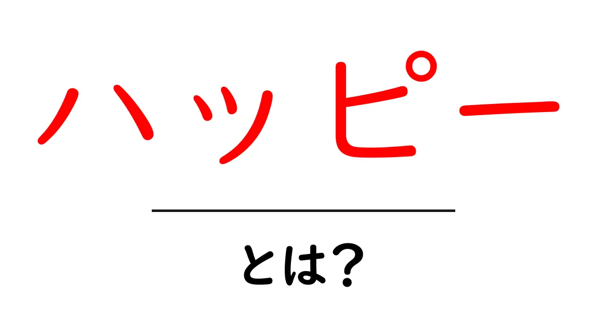 「ハッピー」とは?幸せを感じるための鍵とその意味を探る共起語・同意語も併せて解説!