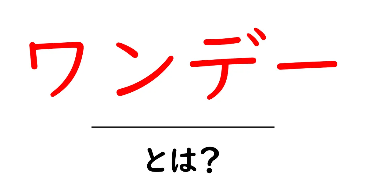ワンデーとは?使い方やメリット、デメリットを徹底解説!共起語・同意語も併せて解説!