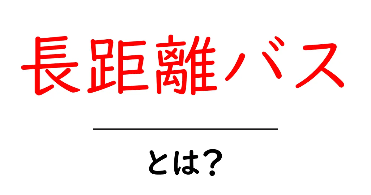 長距離バスとは?快適な移動手段の魅力を徹底解説!共起語・同意語も併せて解説!