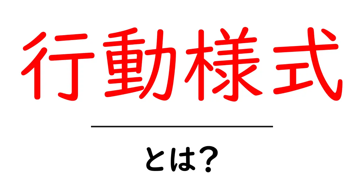行動様式とは？私たちの考え方や行動に与える影響を解説共起語・同意語も併せて解説！